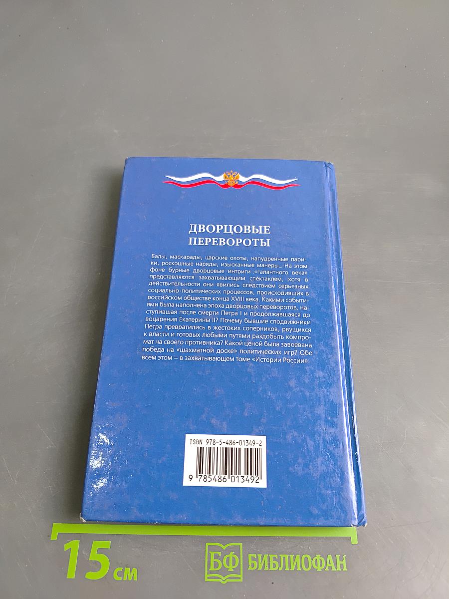 Дворцовые перевороты