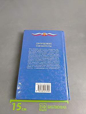 Дворцовые перевороты