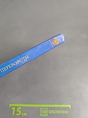 Дворцовые перевороты