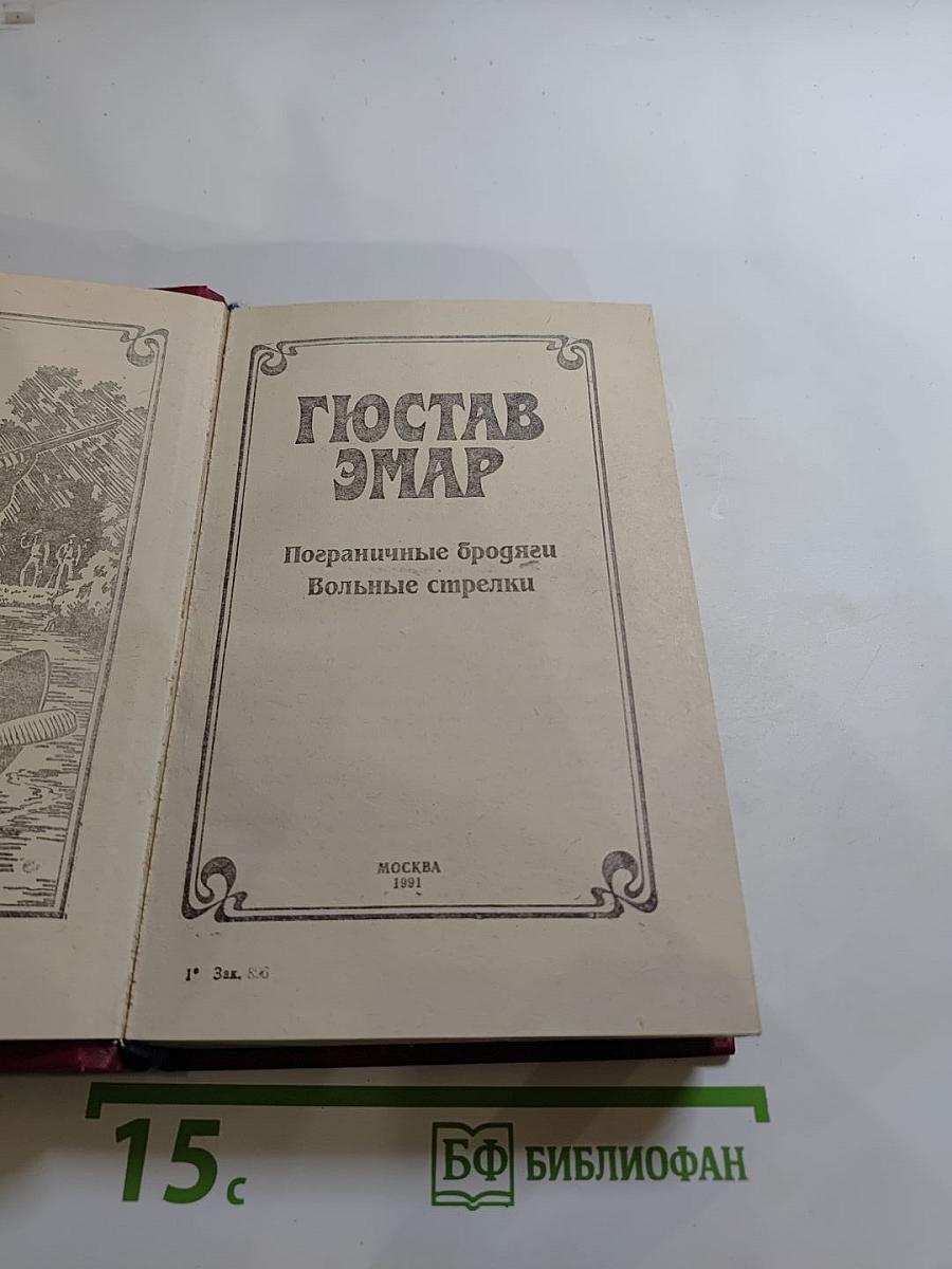 Пограничные бродяги. Вольные стрелки