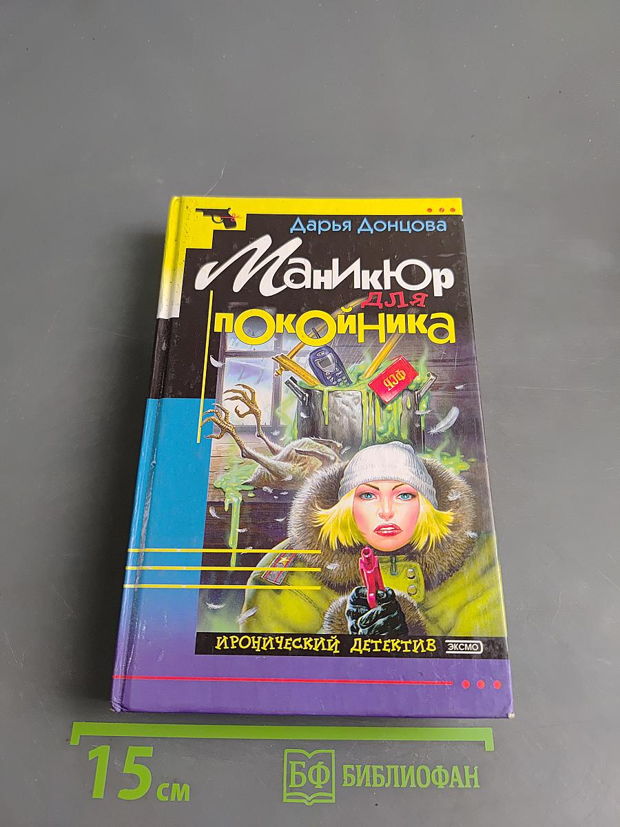 Маникюр для покойника