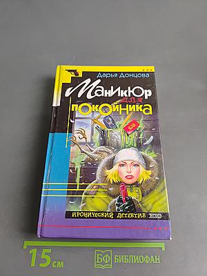 Маникюр для покойника