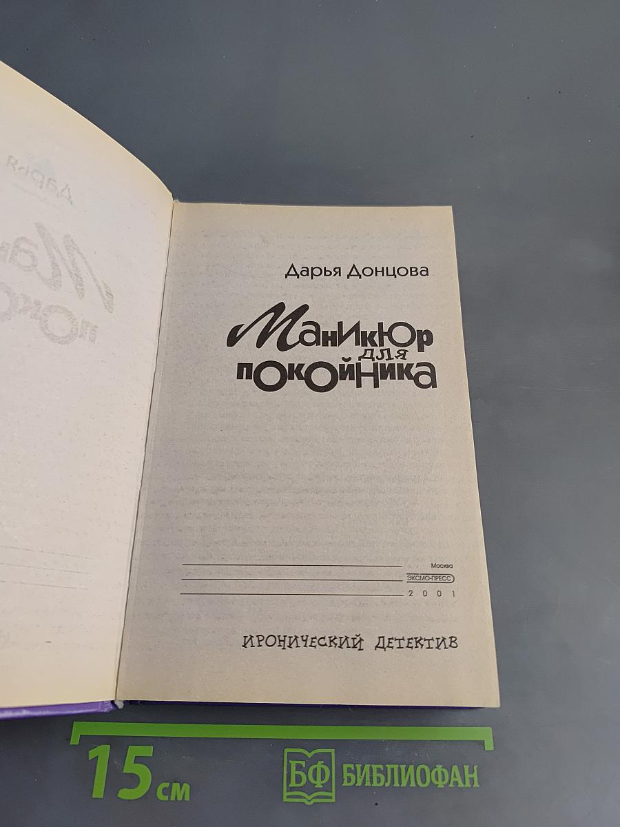 Маникюр для покойника