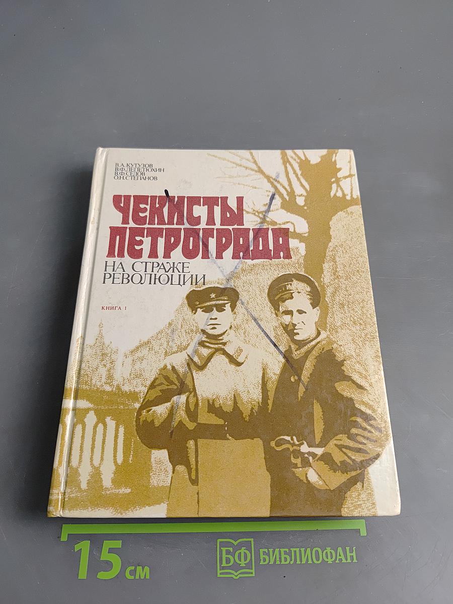 Чекисты Петрограда на страже революции. Книга 1