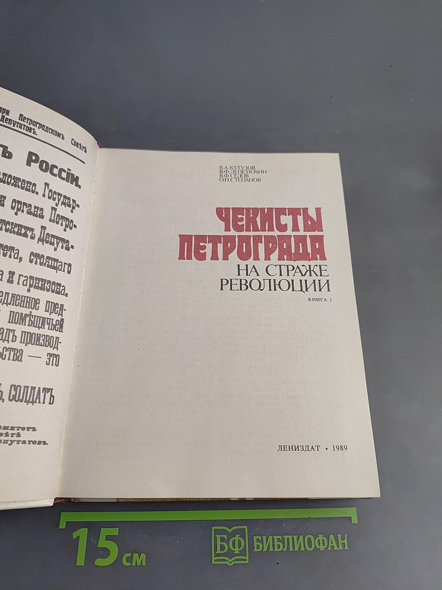 Чекисты Петрограда на страже революции. Книга 1