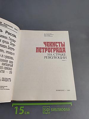 Чекисты Петрограда на страже революции. Книга 1