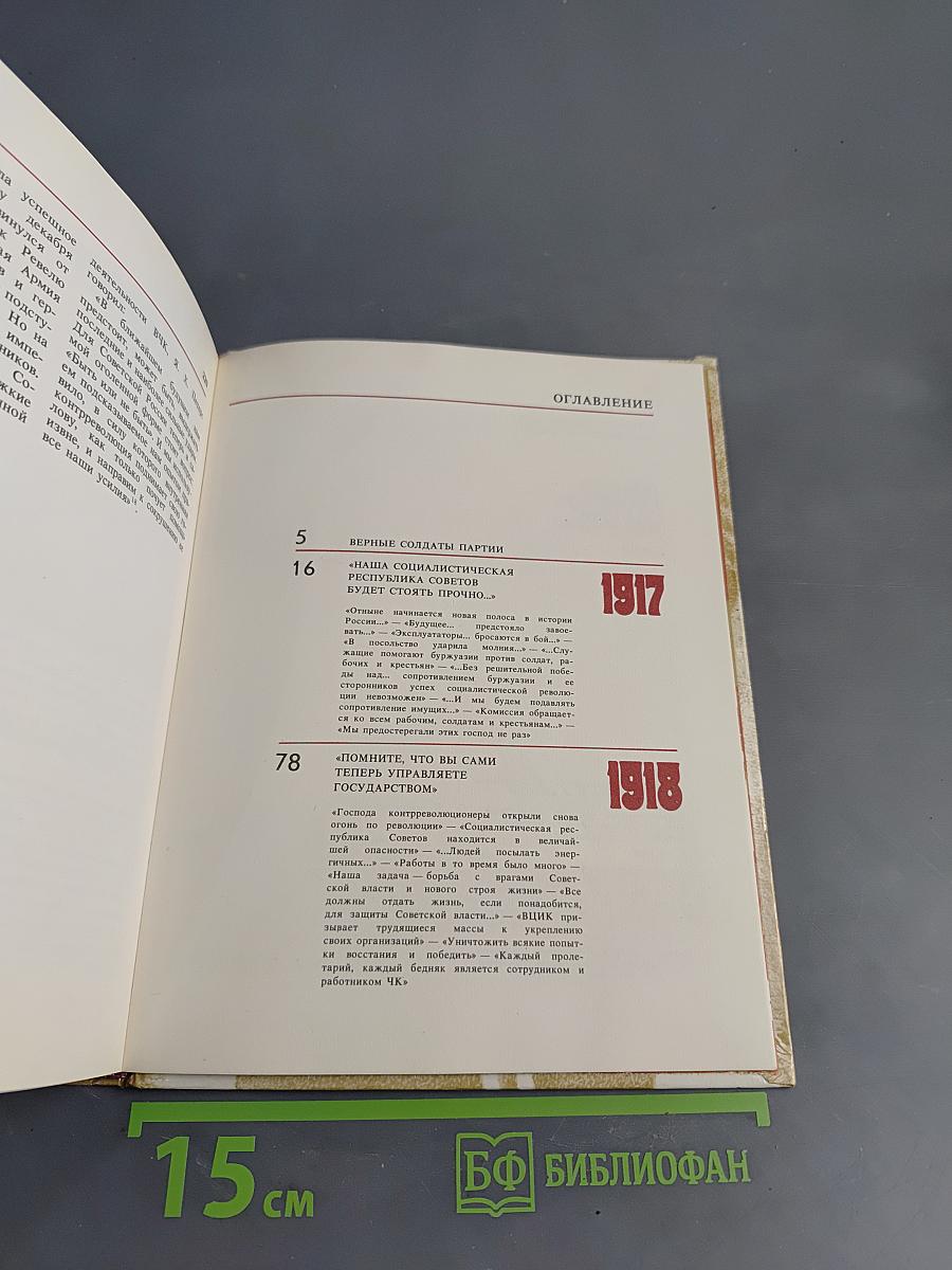 Чекисты Петрограда на страже революции. Книга 1