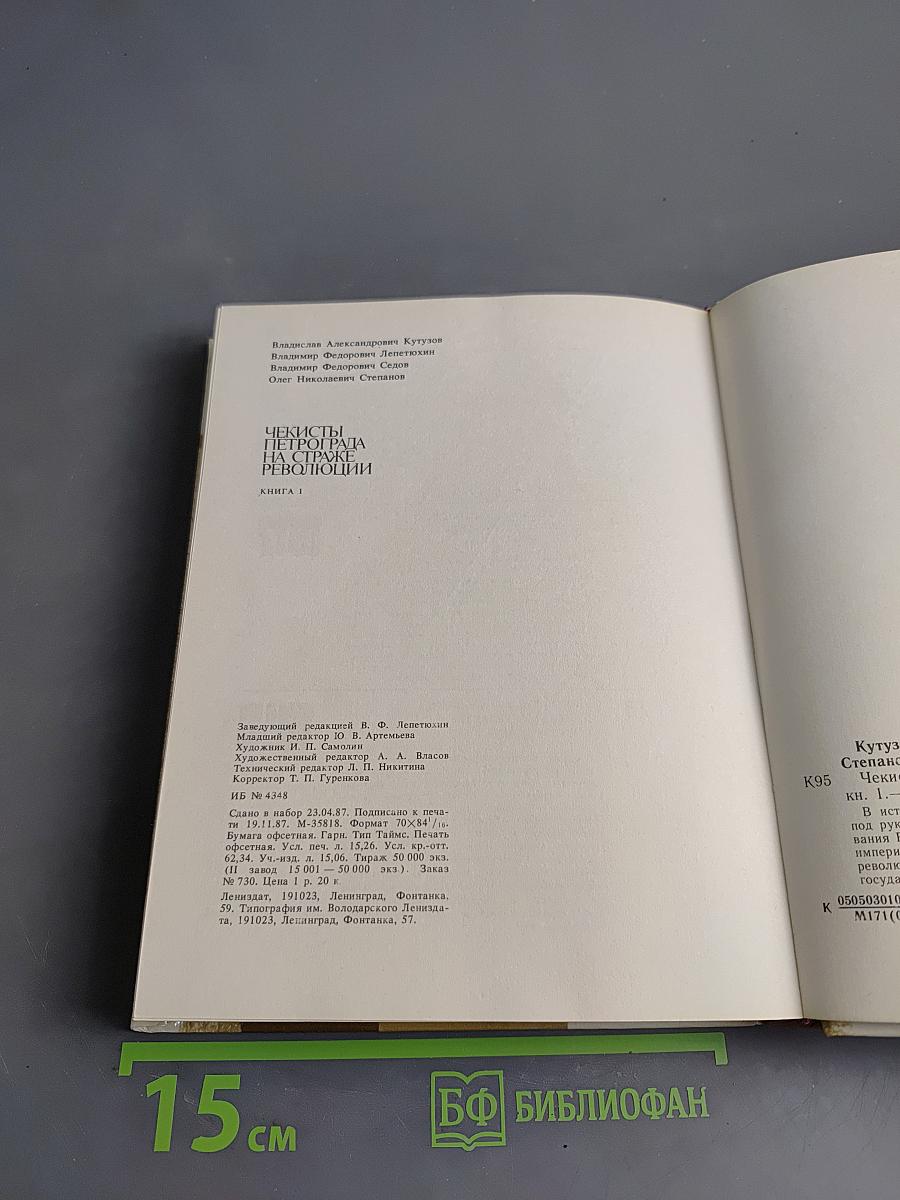Чекисты Петрограда на страже революции. Книга 1