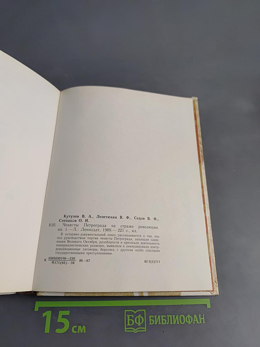 Чекисты Петрограда на страже революции. Книга 1