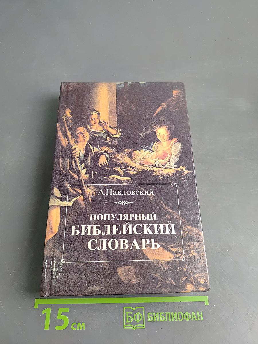 Популярный библейский словарь