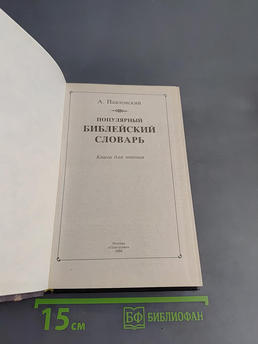 Популярный библейский словарь