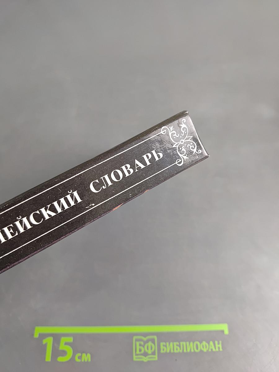 Популярный библейский словарь