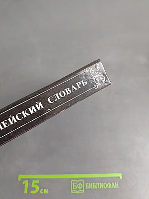 Популярный библейский словарь