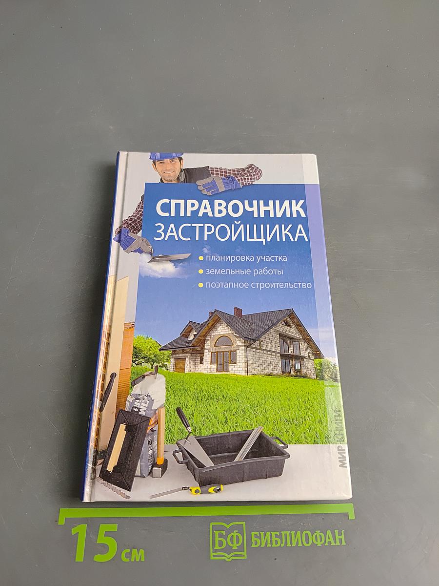 Справочник застройщика
