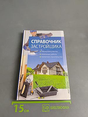 Справочник застройщика