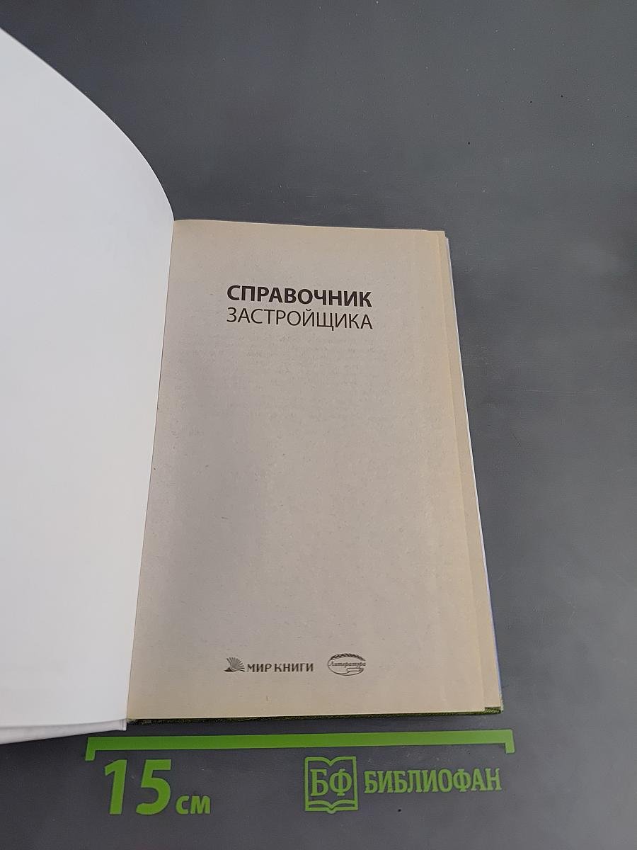 Справочник застройщика