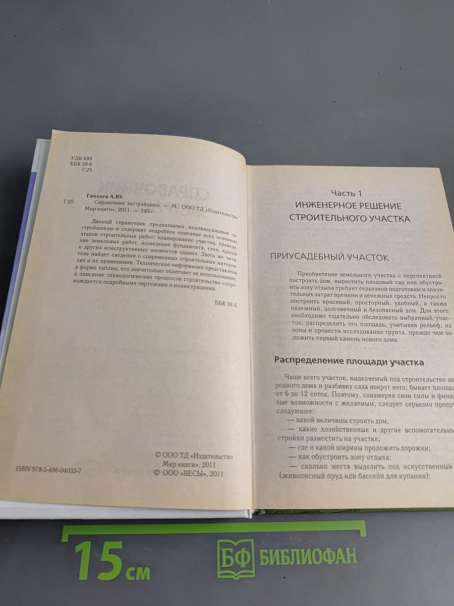 Справочник застройщика