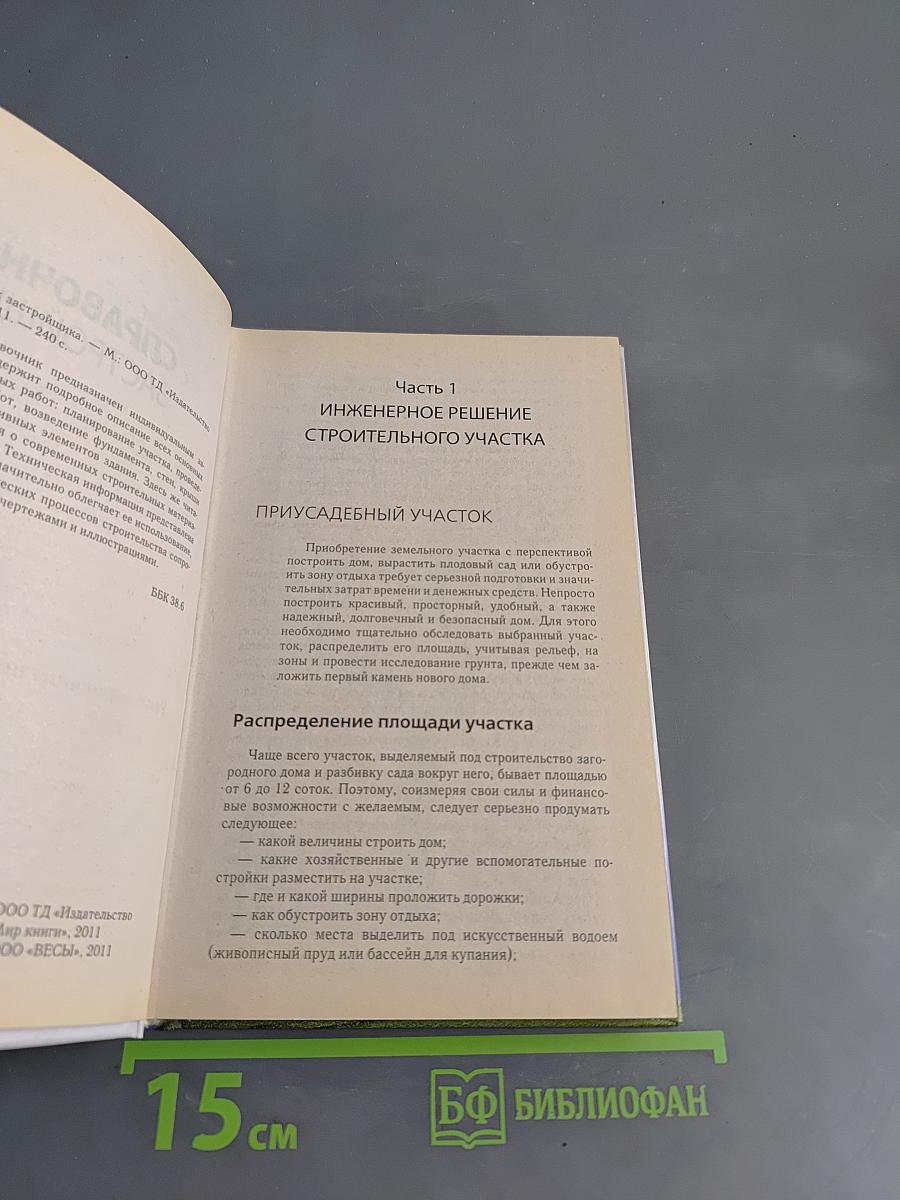 Справочник застройщика