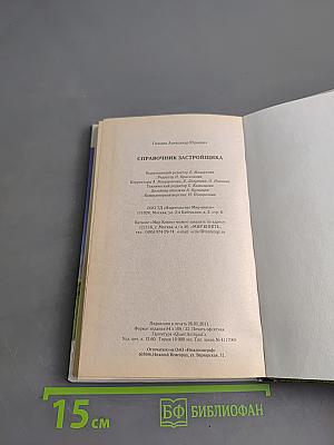 Справочник застройщика