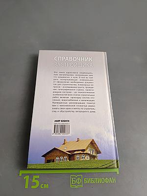 Справочник застройщика