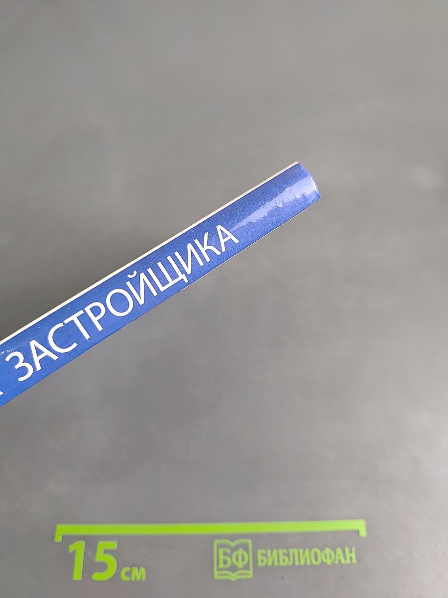 Справочник застройщика