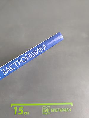 Справочник застройщика