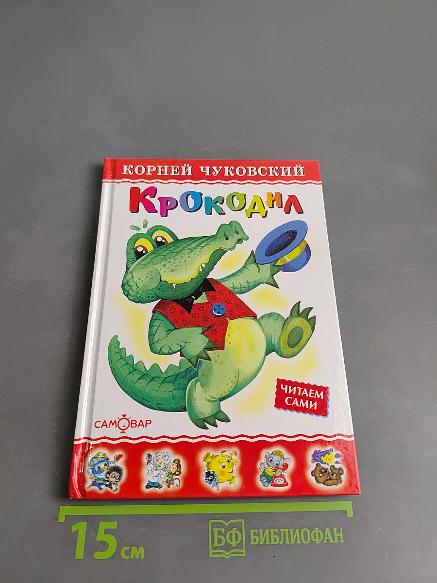 Крокодил