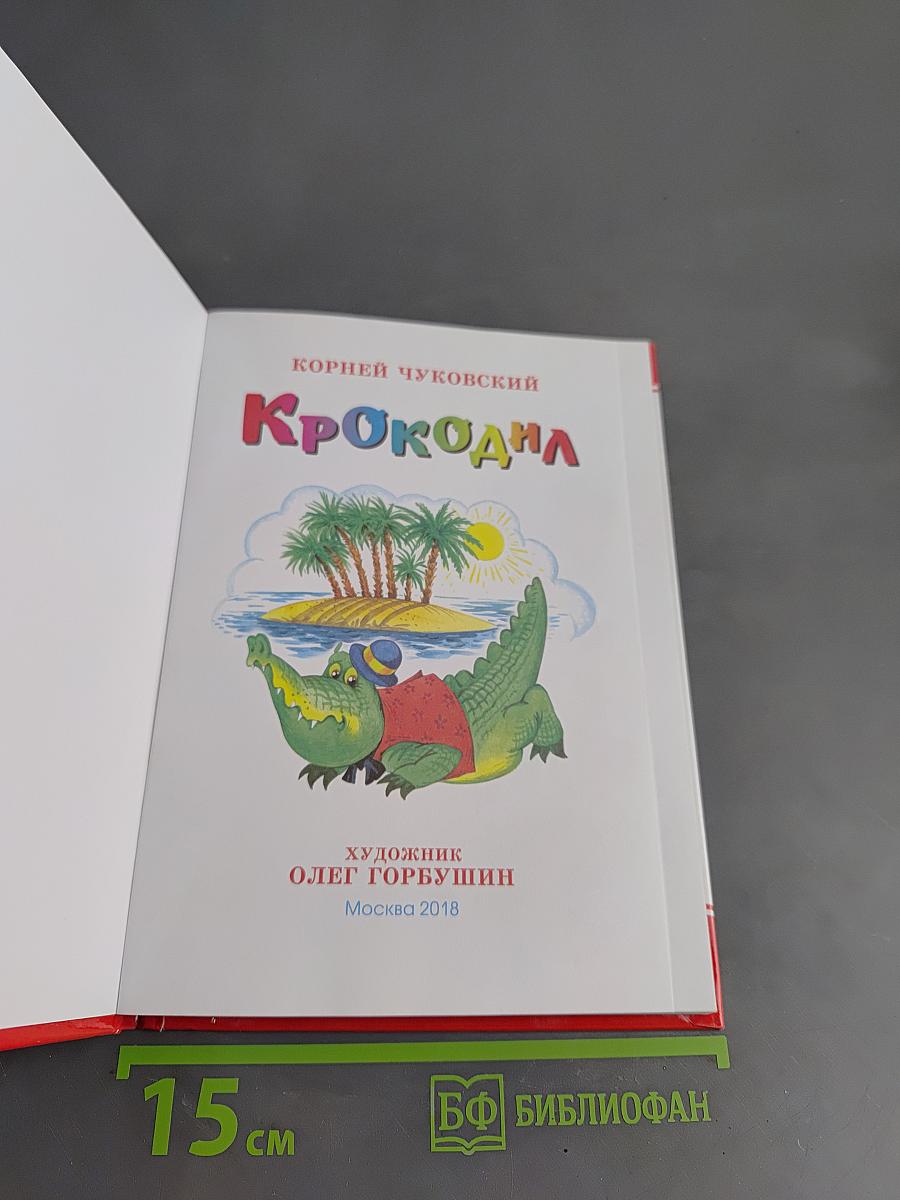 Крокодил