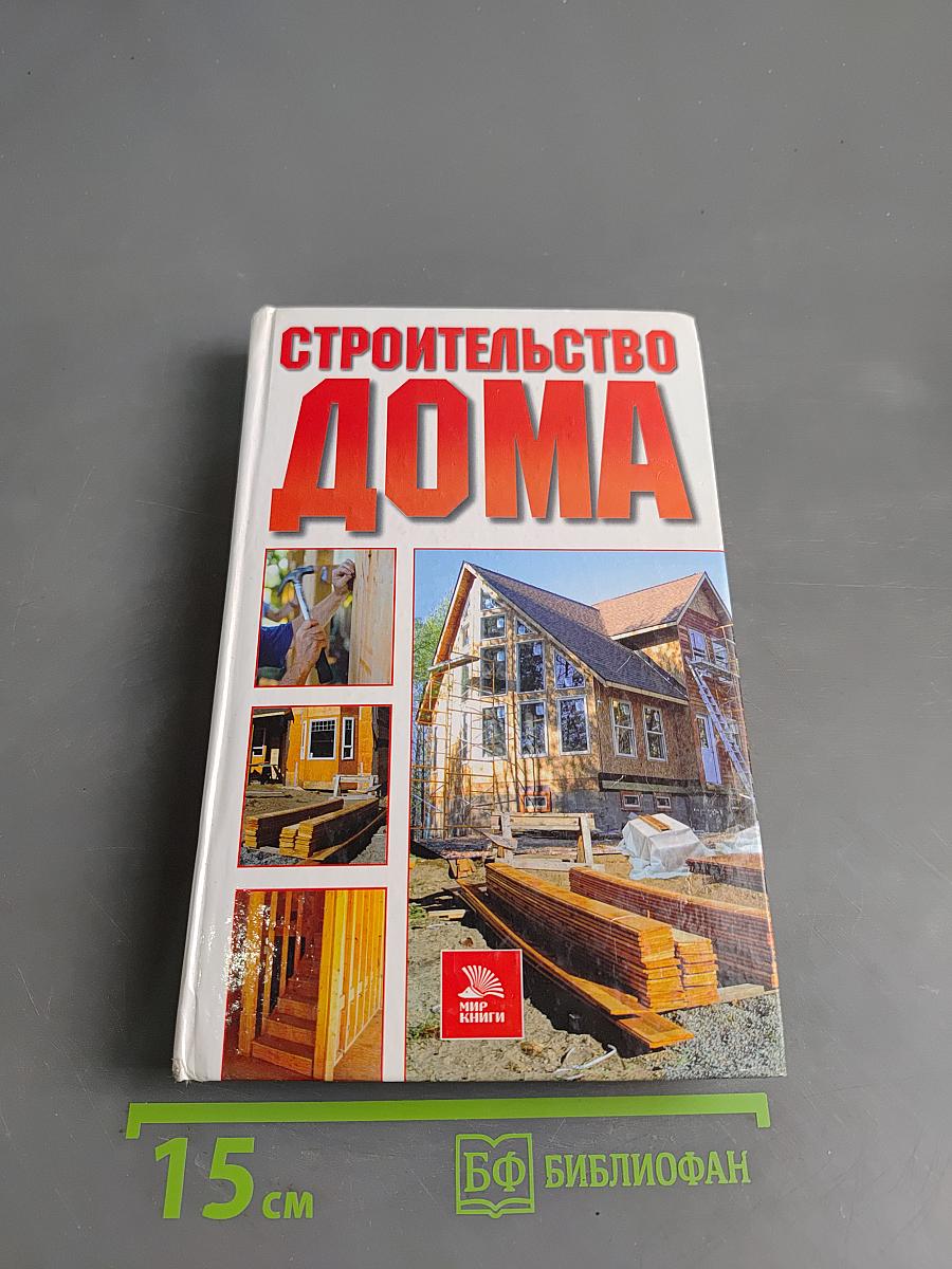 Строительство дома