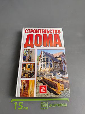 Строительство дома