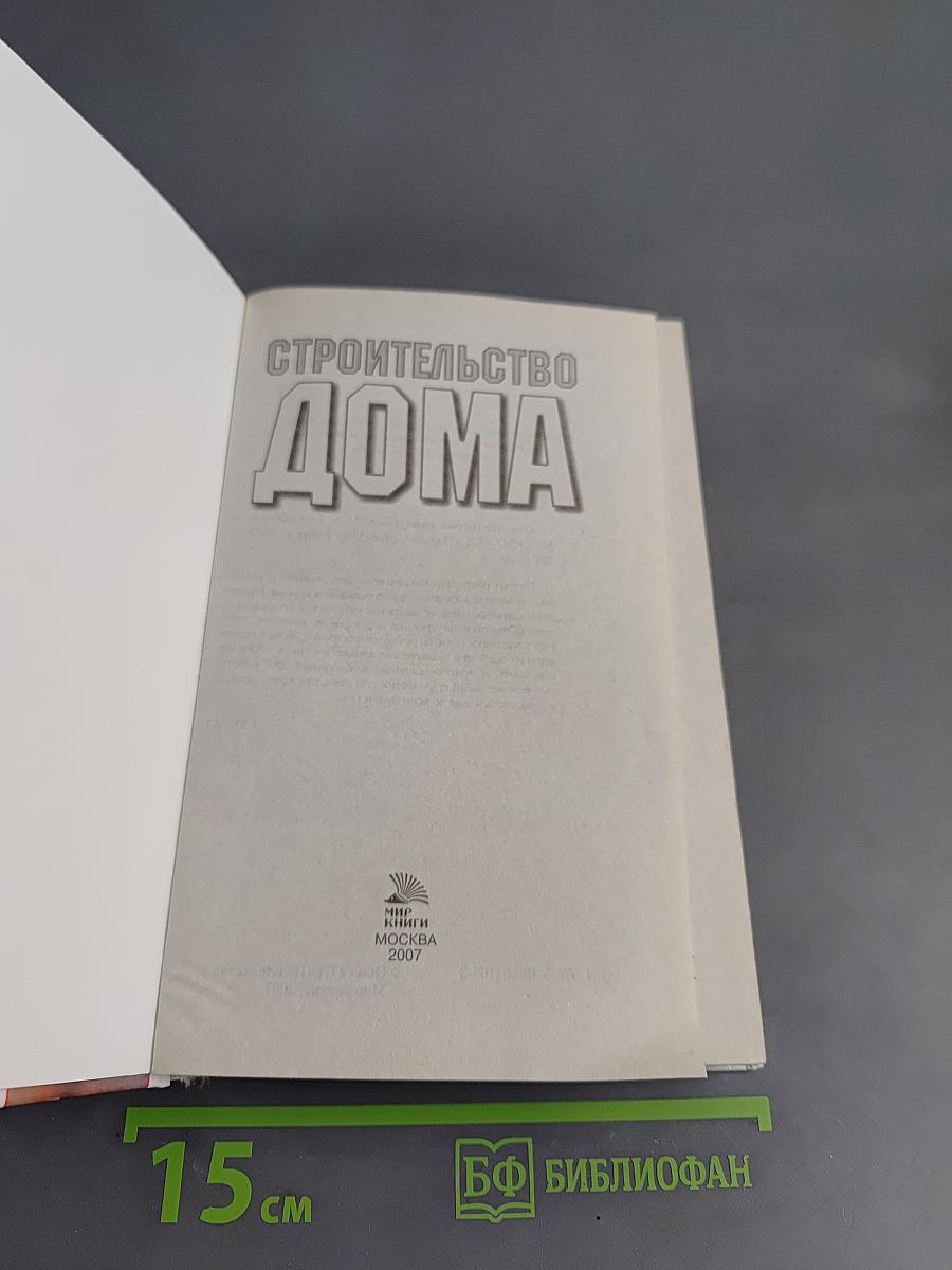 Строительство дома