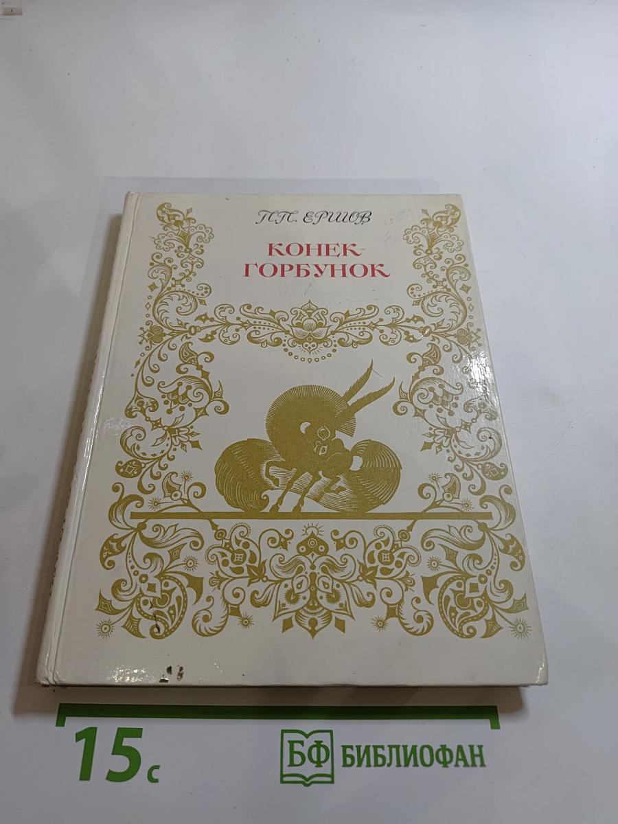 Конек-Горбунок