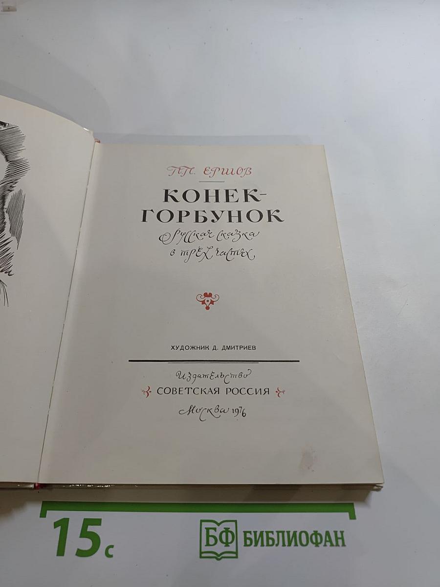 Конек-Горбунок