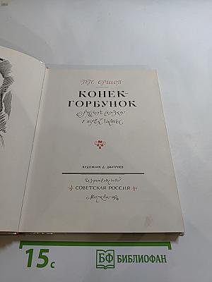 Конек-Горбунок