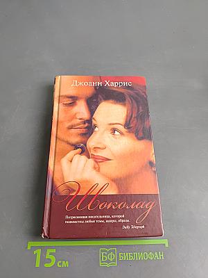 Шоколад
