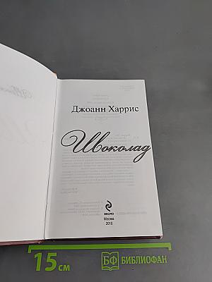Шоколад