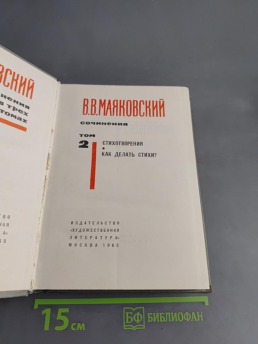 Сочинения в трех томах. Том 2. Стихотворения. Как делать стихи?