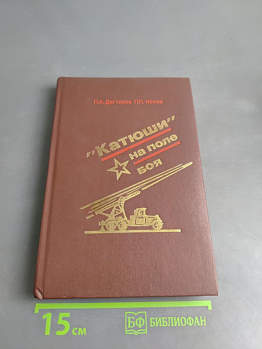 Катюши на поле боя