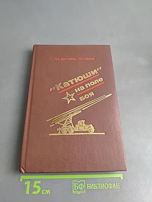 Катюши на поле боя