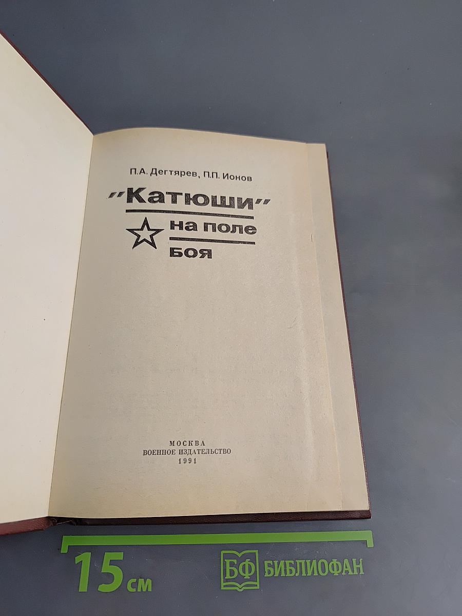 Катюши на поле боя