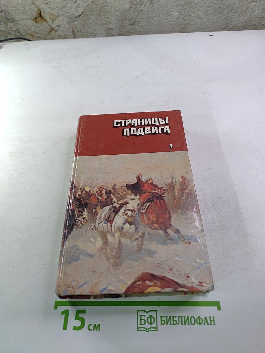Страницы подвига. Том 1. За власть Советов
