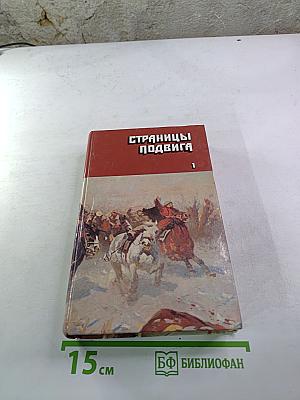 Страницы подвига. Том 1. За власть Советов