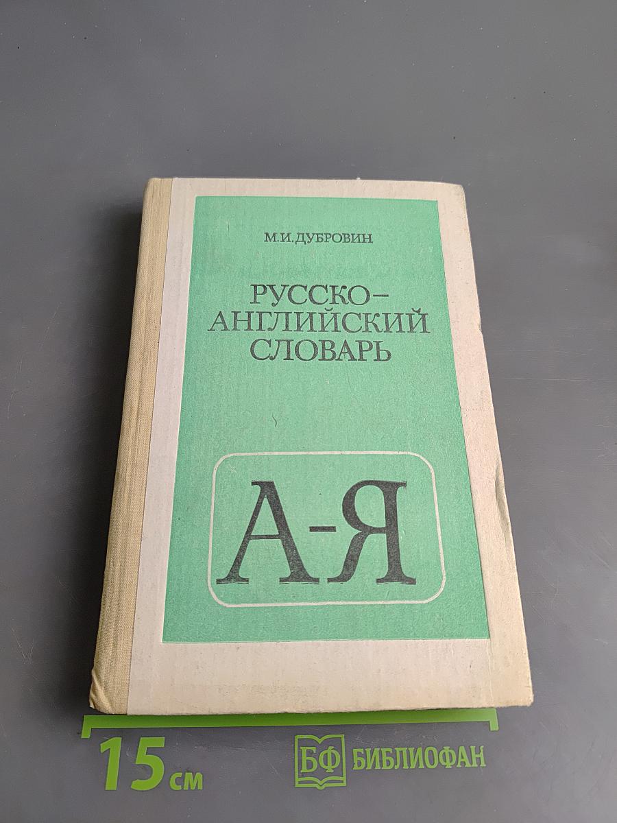 Русско-английский словарь