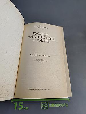 Русско-английский словарь