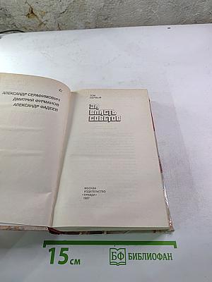 Страницы подвига. Том 1. За власть Советов