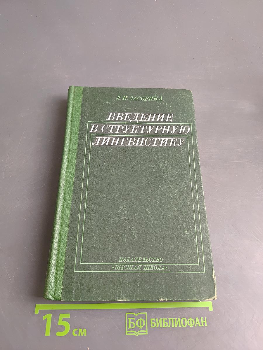 Введение в структурную лингвистику