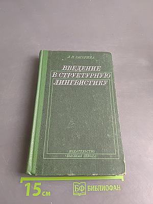 Введение в структурную лингвистику
