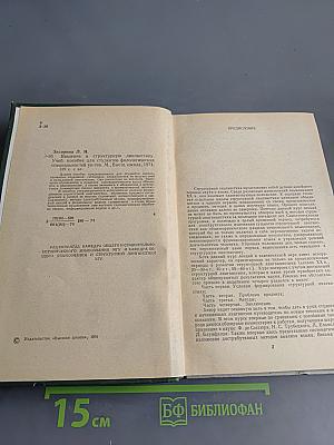 Введение в структурную лингвистику