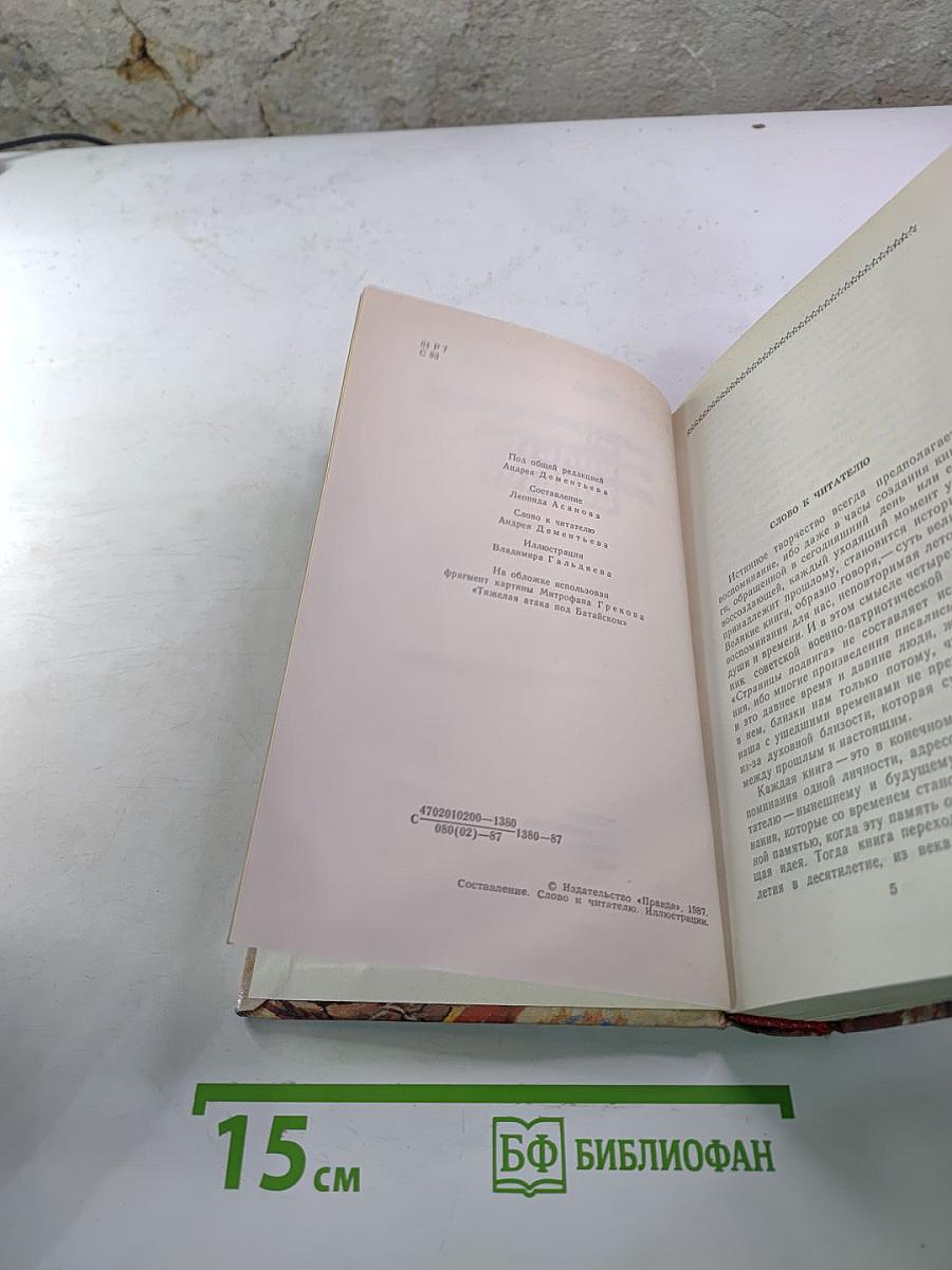 Страницы подвига. Том 1. За власть Советов