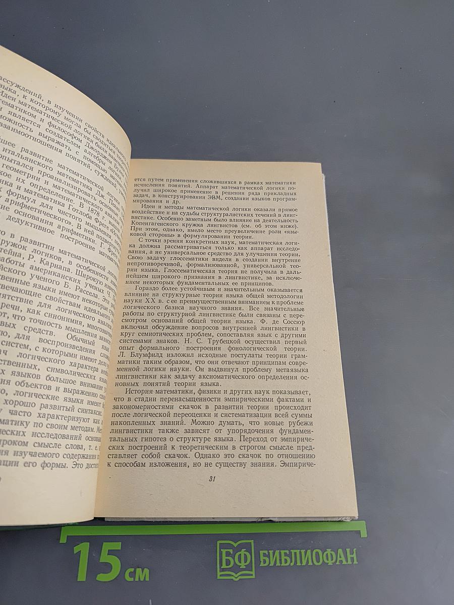 Введение в структурную лингвистику